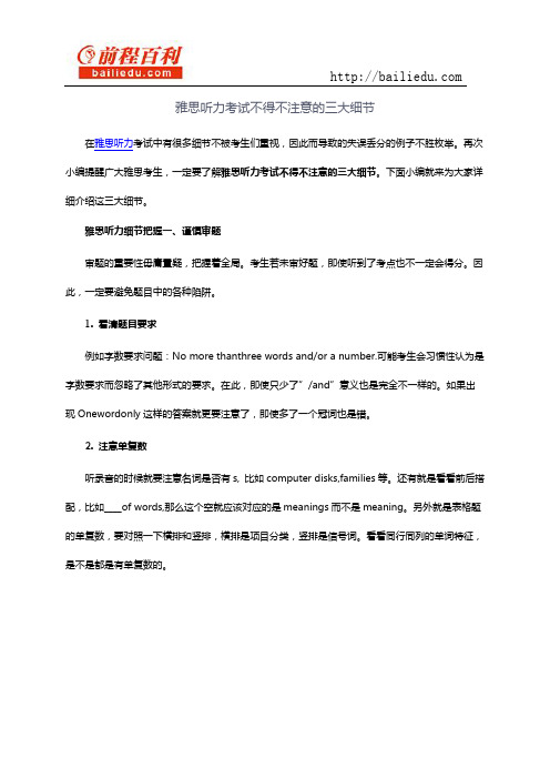 雅思听力考试不得不注意的三大细节