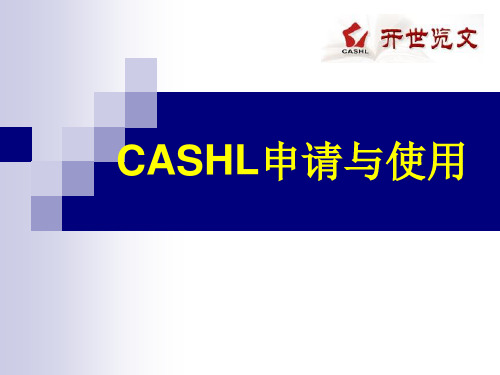 CASHL申请及使用