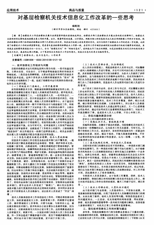 对基层检察机关技术信息化工作改革的一些思考