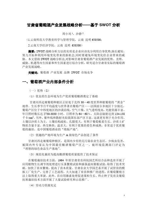 甘肃省葡萄酒产业发展战略分析——基于SWOT分析