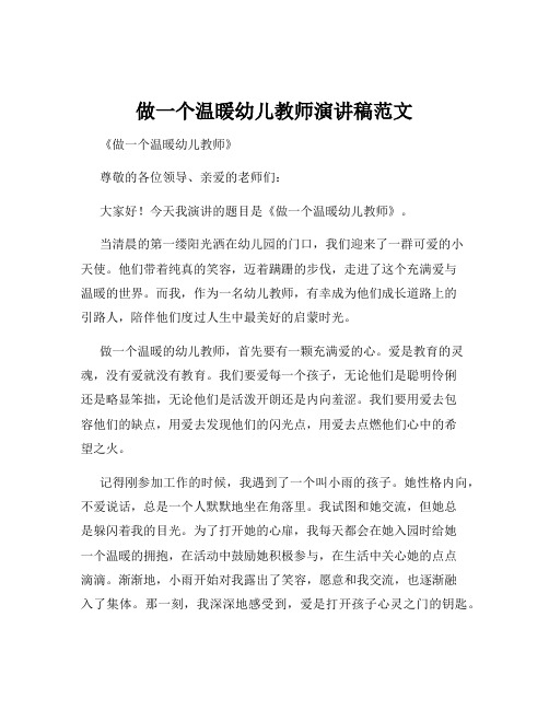 做一个温暖幼儿教师演讲稿范文