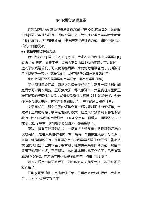 qq农场怎么赚点券