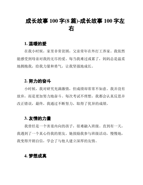 成长故事100字(8篇)-成长故事100字左右