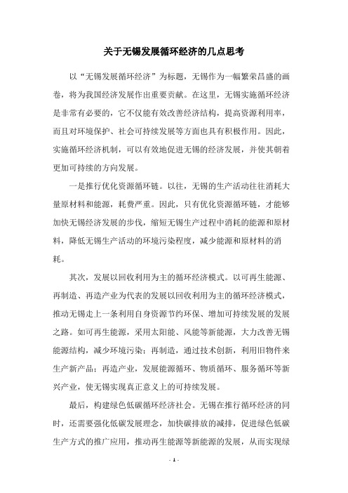 关于无锡发展循环经济的几点思考