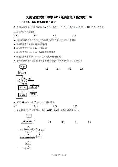 河南省济源第一中学2016级实验班能力提升(30)