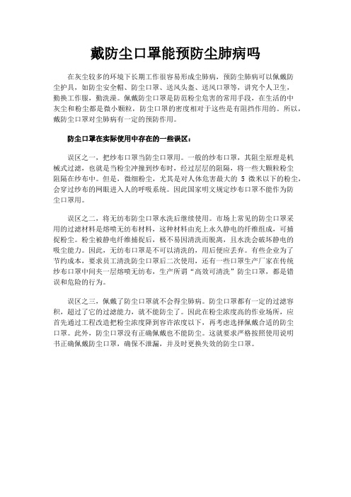 戴防尘口罩能预防尘肺病吗