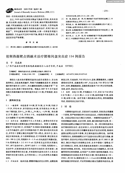 射频热凝靶点消融术治疗腰椎间盘突出症114例报告