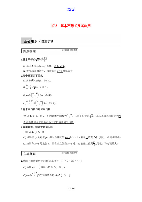 【步步高】2015届高考数学总复习 7.3基本不等式及其应用配套文档 理 新人教A版 