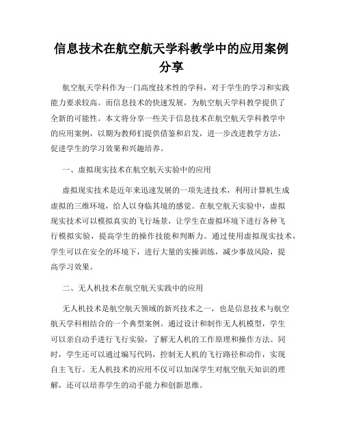 信息技术在航空航天学科教学中的应用案例分享