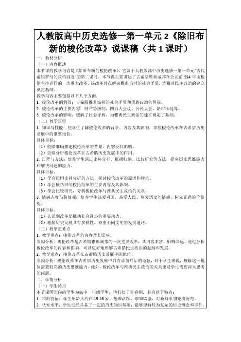 人教版高中历史选修一第一单元2《除旧布新的梭伦改革》说课稿(共1课时)