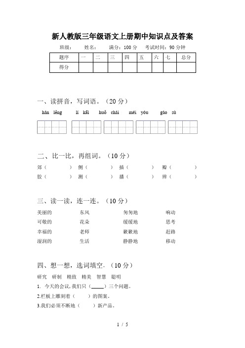 新人教版三年级语文上册期中知识点及答案