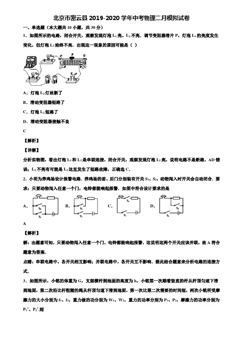 北京市密云县2019-2020学年中考物理二月模拟试卷含解析