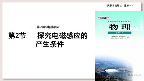 人教版高中物理选修3-2课件 4.2探究电磁感应的产生条件课件