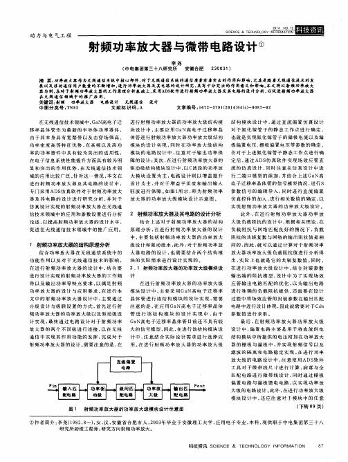 射频功率放大器与微带电路设计