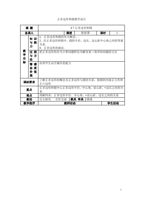 初中数学_3.7正多边形与圆教学设计学情分析教材分析课后反思