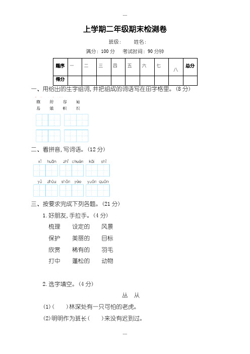 最新鲁教版语文二年级上册期末测试卷(有答案)