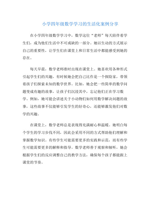 小学四年级数学学习的生活化案例分享