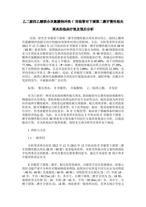 乙二胺四乙酸联合次氯酸钠冲洗C形根管对下颌第二磨牙慢性根尖周炎的临床疗效及预后分析