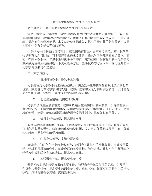 提升初中化学学习效果的方法与技巧(含示范课课程设计、学科学习情况总结)