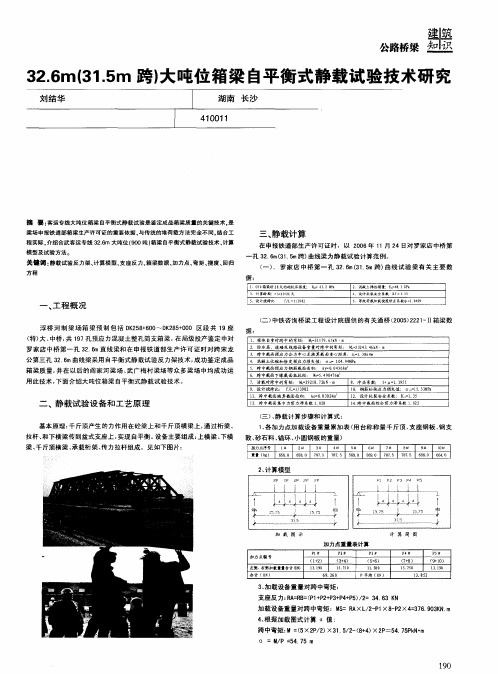 32.6m(31.5m跨)大吨位箱梁自平衡式静载试验技术研究