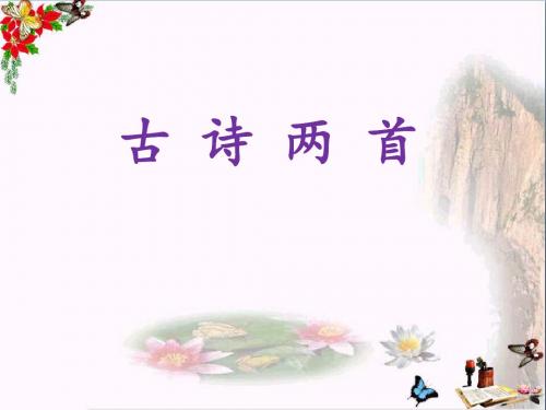 二年级语文上册第3课古诗两首(望庐山瀑布)ppt课件语文S版