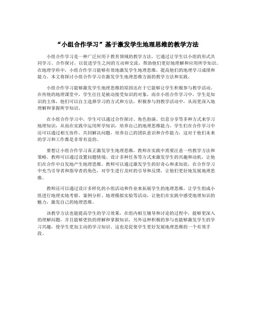 “小组合作学习”基于激发学生地理思维的教学方法