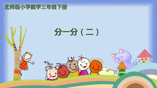 北师大版《分一分(二)》PPT完美课件