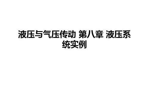 最新液压与气压传动 第八章 液压系统实例