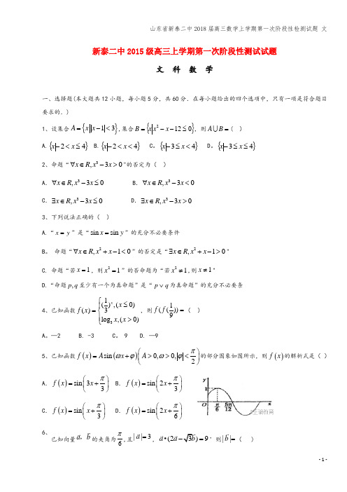山东省新泰二中2018届高三数学上学期第一次阶段性检测试题 文