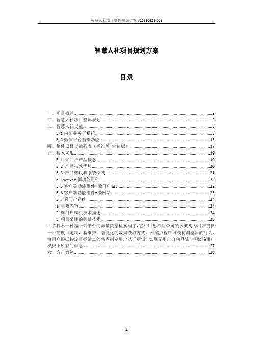 智慧人社项目整体规划方案