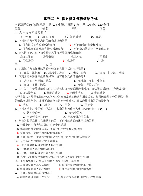 (生物科技行业类)广东惠来文科综合生物必修3模块终结考试