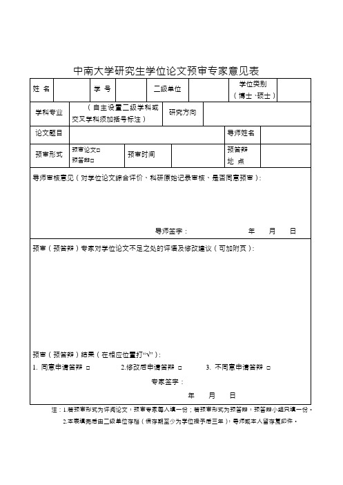 中南大学研究生学位论文预审(预答辩)专家意见表