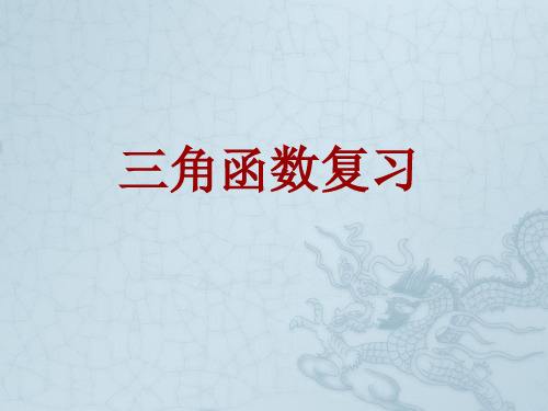 高一数学 三角函数章节复习课件 大纲人教版