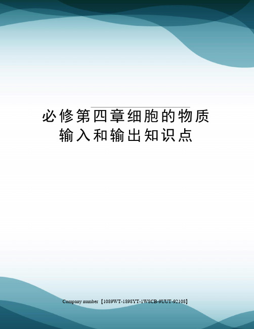 必修第四章细胞的物质输入和输出知识点