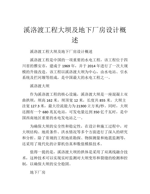 溪洛渡工程大坝及地下厂房设计概述