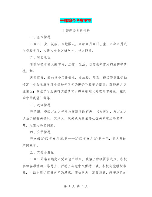 干部综合考察材料(完整版)