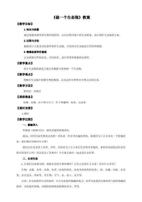 小学科学教育科学五年级上册生物与环境第一单元第六课《做一个生态瓶》