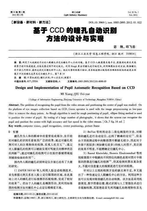 基于CCD的瞳孔自动识别方法的设计与实现