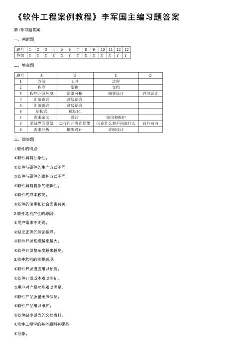 《软件工程案例教程》李军国主编习题答案