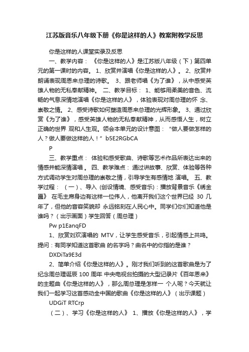 江苏版音乐八年级下册《你是这样的人》教案附教学反思