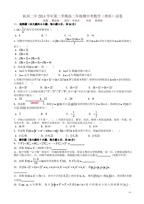 杭州第二中学年高二下期中数学(理)试题有答案-精编