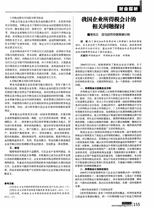 我国企业所得税会计的相关问题探讨