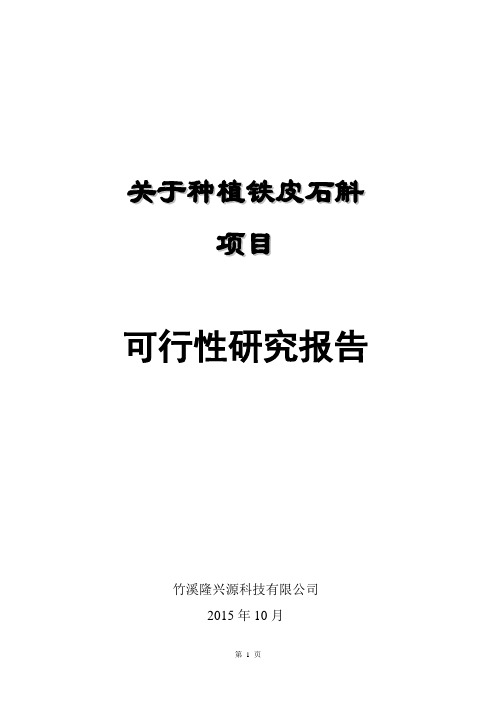 关于铁皮石斛种植项目可行性报告