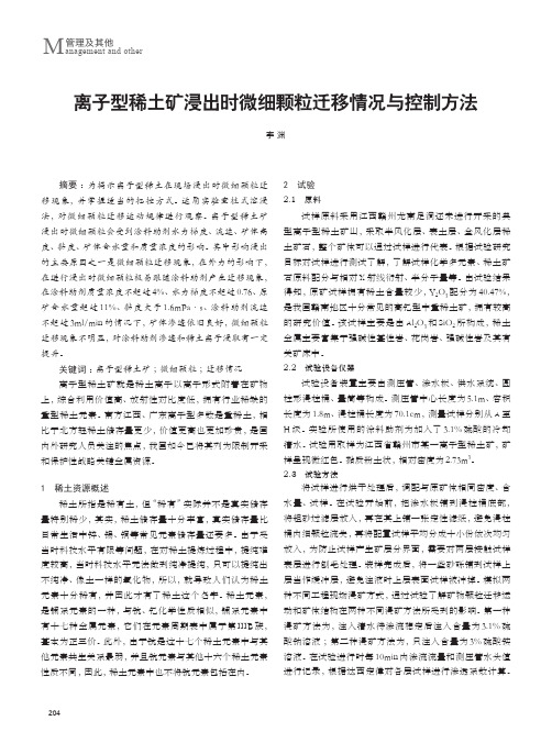 离子型稀土矿浸出时微细颗粒迁移情况与控制方法