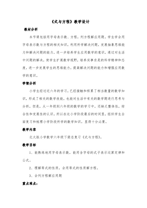 北师大版 六年级下册 《式与方程》的整理复习教学设计 (1)