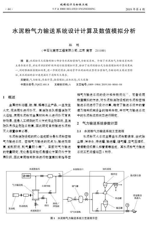 水泥粉气力输送系统设计计算及数值模拟分析