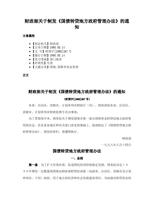 财政部关于制发《国债转贷地方政府管理办法》的通知