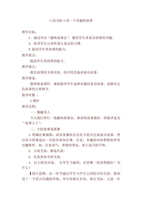 部编人教版三年级语文下册口语交际讲一个有趣的故事教案反思