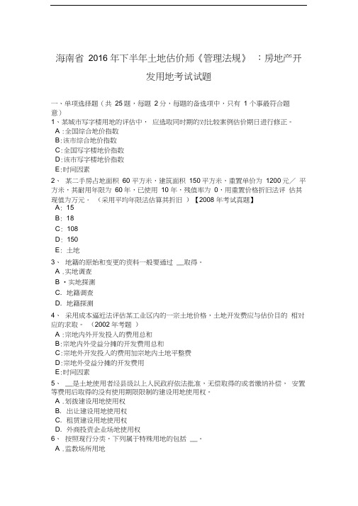 海南省下半年土地估价师《管理法规》：房地产开发用地考试试题知识交流