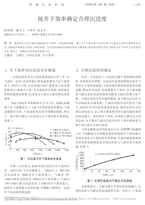 按井下效率确定合理沉没度